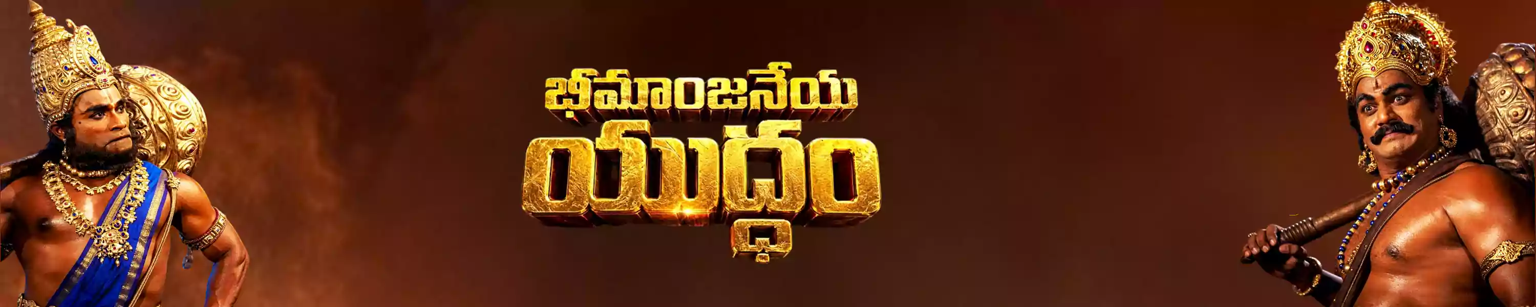 Bheemanjaneya Yuddham