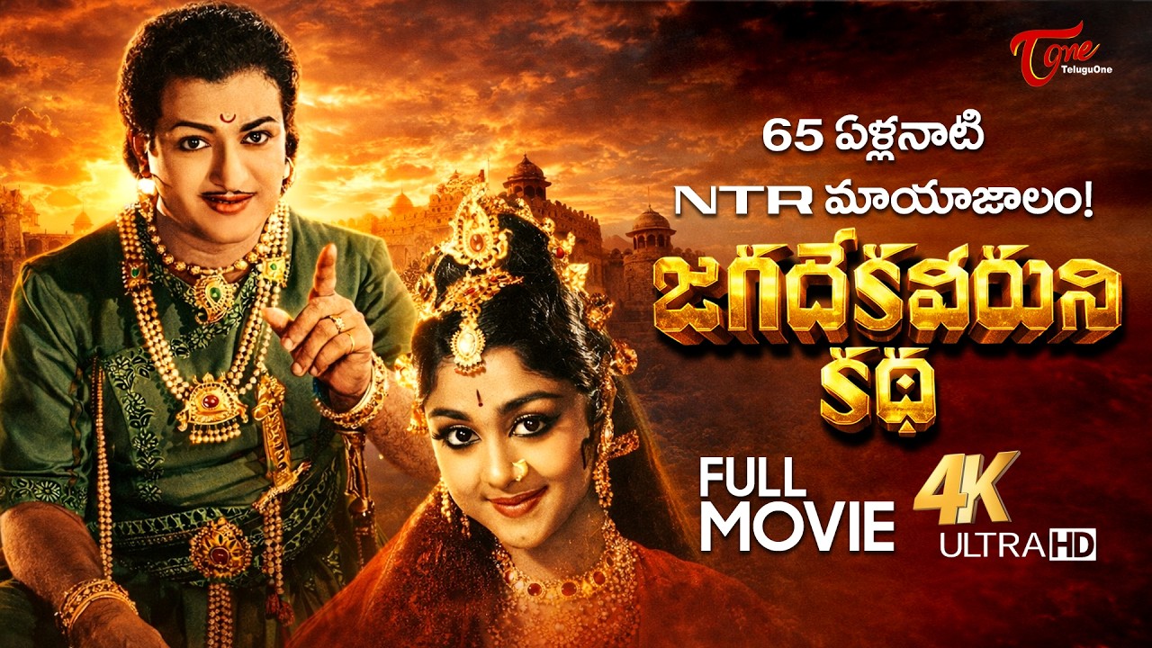 Jagadekaveeruni Katha