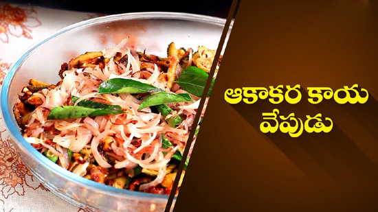 Aa Kakarakaya Pulusu Fry