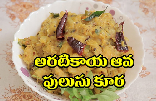 Aratikaya Aava Pulusu Kura