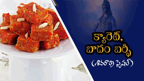 క్యారెట్, బాదం బర్ఫీ  ( శివరాత్రి స్పెషల్స్ )