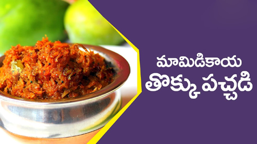 Mamidikaya Thokku Pachadi