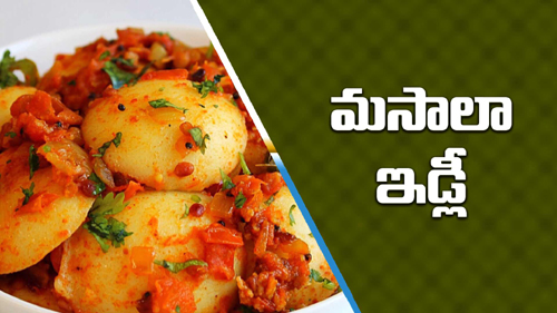 మసాలా ఇడ్లీ!
