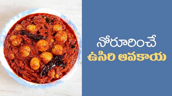 Usiri Avakaya Recipe