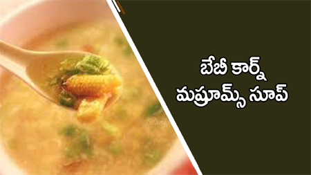 Baby corn and Mushroom Soup Recipe 