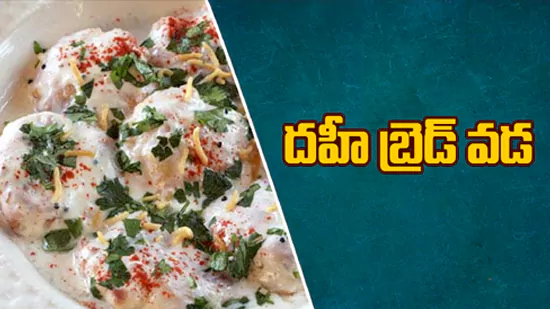 దహీ బ్రెడ్‌ వడ!