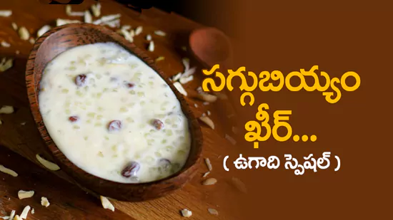 సగ్గుబియ్యం ఖీర్!