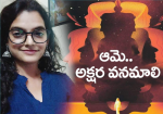 ఆమె అక్షర వనమాలి