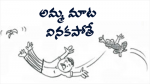 అమ్మ మాట వినకపోతే