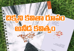 చిక్కని కవితా రూపం అనీడ కవిత్వం