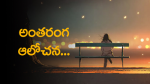 అంతరంగ ఆలోచన..