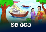 అతి తెలివి
