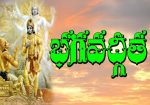 ప్రపంచ మానవాళికి పెన్నిథి భగవద్గీత