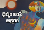 ధైర్యం నింపే అక్షరం