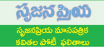 సృజనప్రియ మాసపత్రిక కవితల పోటీ  ఫలితాలు
