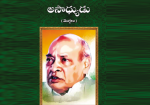 అసాధ్యుడు (పివి మొగ్గలు)