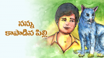 నన్ను కాపాడిన పిల్లి