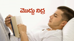 మొద్దు నిద్ర