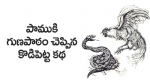  పాముకి గుణపాఠం చెప్పిన కోడిపెట్ట