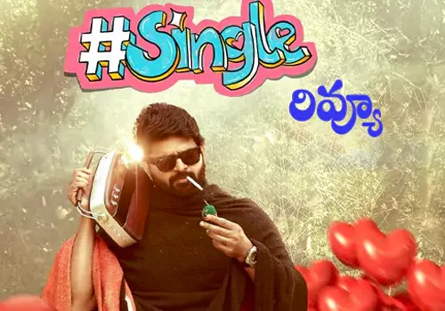 సింగిల్ మూవీ రివ్యూ 