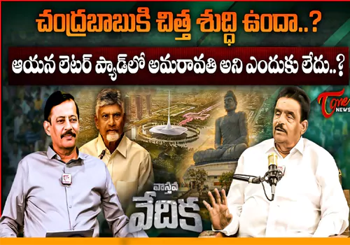 చంద్రబాబు లెటర్ ప్యాడ్ లో అమరావతి అని ఎందుకు లేదు?