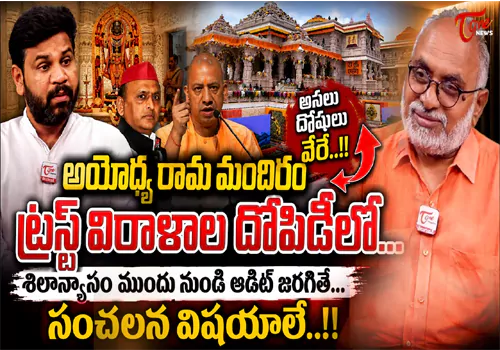 అయోధ్య ట్రస్ట్‌లో అవినీతి?.. రాజకీయ ప్రయోజనాల కోసమే నిధుల మళ్లింపా!