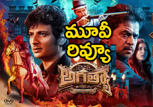 అగత్యా మూవీ రివ్యూ 