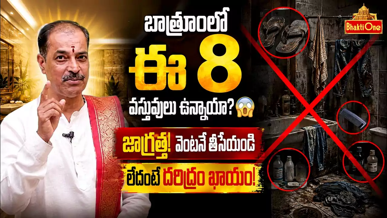 బాత్రూంలో ఈ వస్తువులు ఉంటే దరిద్రం ఖాయం!