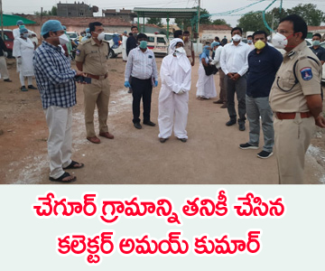 చేగూర్ గ్రామాన్ని తనికీ చేసిన కలెక్టర్ అమయ్ కుమార్ | Coronavirus| covid