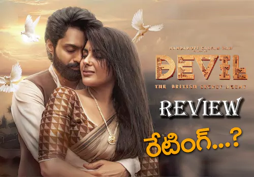 ‘డెవిల్’ మూవీ రివ్యూ