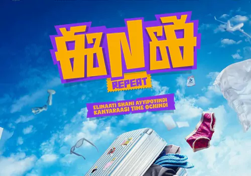 Ee Nagaraniki Emaindi Sequel ENE Repeat Announced