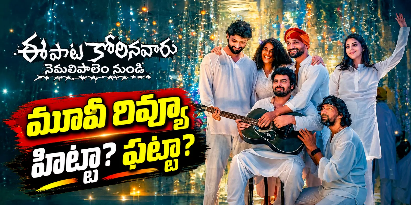 నిన్న విడుదలైన మూవీ: ఆ డైలాగ్ తో విడిపోయిన భార్య, భర్త ఆలోచనలో పడతారా!