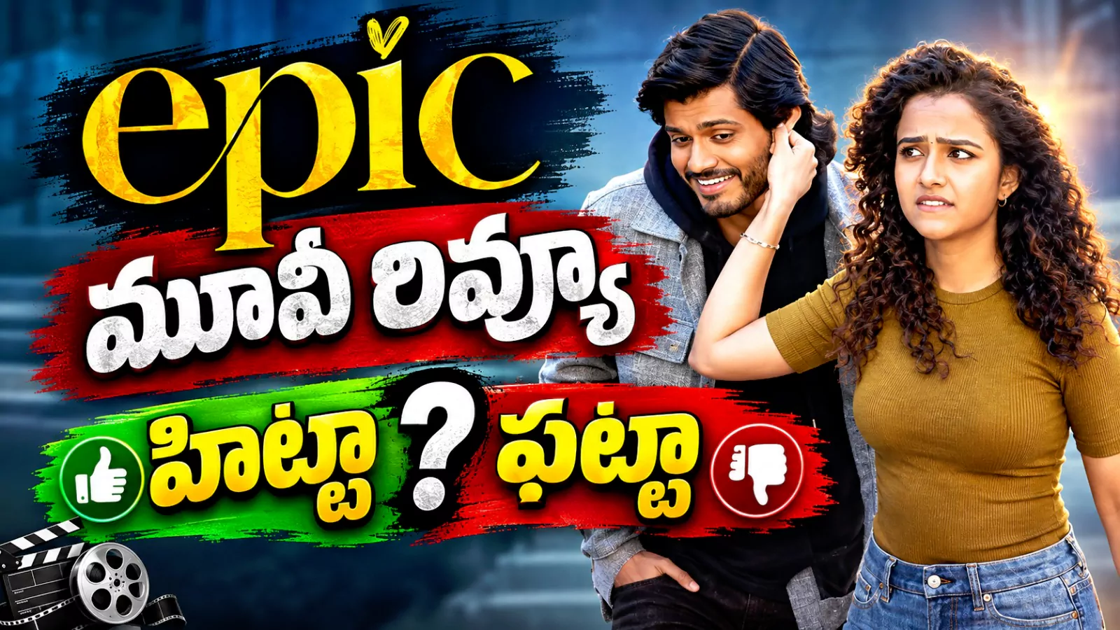 Epic Movie Review Telugu: ఎపిక్ మూవీ రివ్యూ