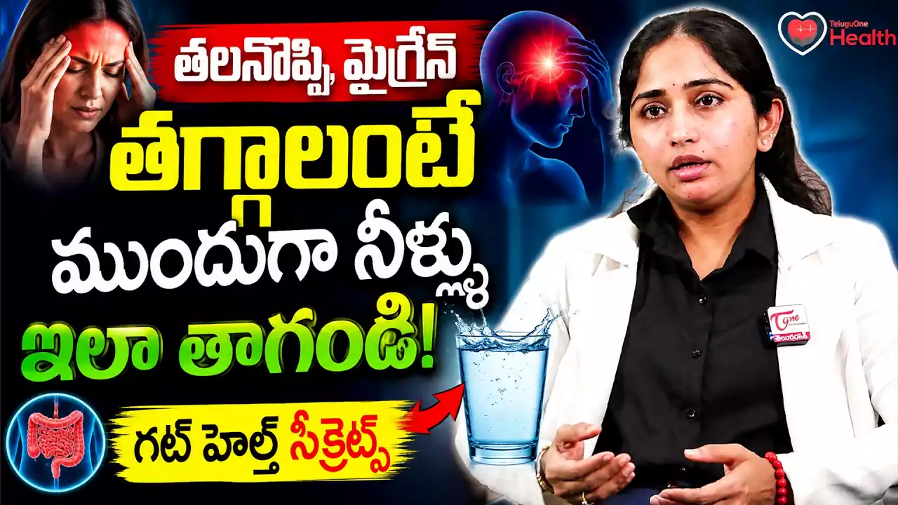 మైగ్రేన్ తగ్గాలంటే మందులు కాదు.. ముందుగా నీళ్లు ఇలా తాగండి!