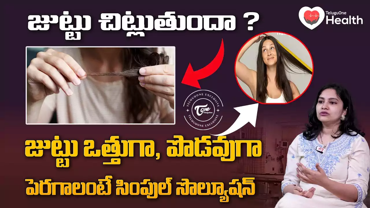 జుట్టు ఒత్తుగా, పొడవుగా పెరగాలంటే సింపుల్ సొల్యూషన్