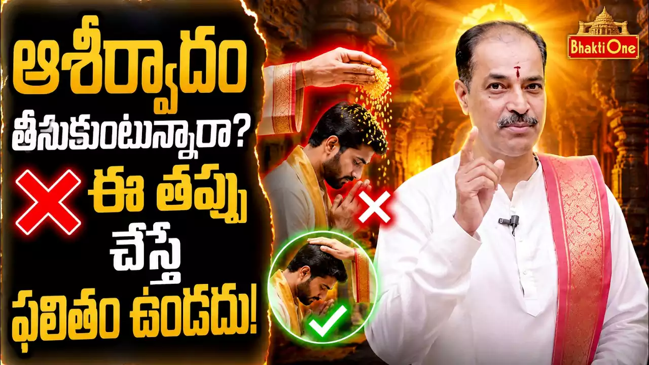 ఆశీర్వాదం తీసుకునేటప్పుడు పాటించాల్సిన నియమాలు!