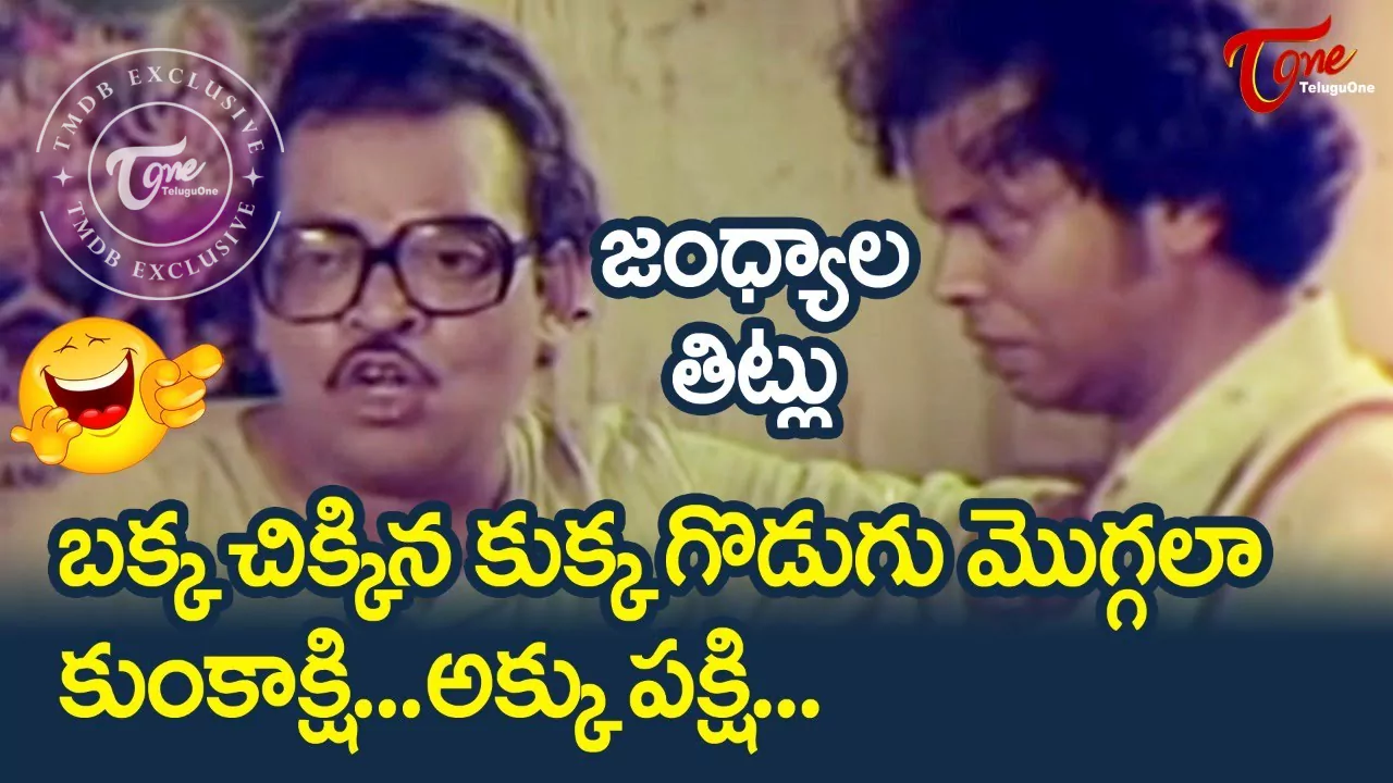 'సరదాగా కాసేపు': కడుపుబ్బ నవ్వించే జంధ్యాల తిట్లు... ఎవర్ గ్రీన్ సుత్తి కామెడీ సీన్స్!
