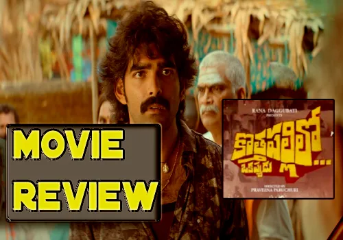 Kothapallilo Okappudu Movie Review and Rating