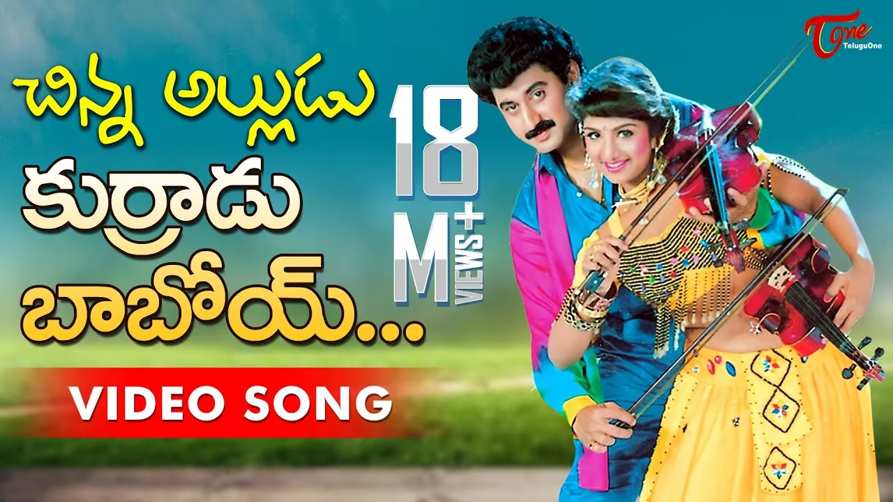 'కుర్రాడు బాబోయ్' సాంగ్.. ఎప్పటికీ మరువలేని వింటేజ్ మ్యాజిక్!