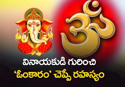 Meaning Behind Symbol of Ganesha OM Symbol, Hindu Symbol Om Meaning Vinayaka Chavithi, Ganapathi OM Secrets, Ganesh Chaturthi