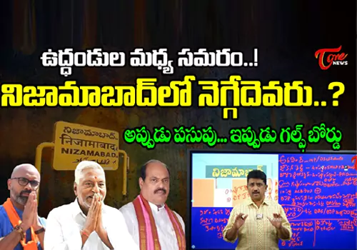 Who won in Nizamabad? Then the turmeric board...now the gulf board