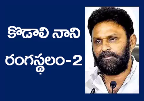 kodali nani should safe