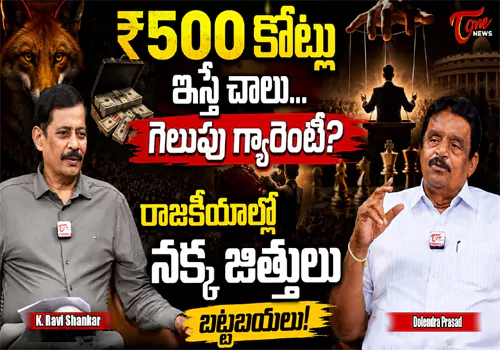 రాజకీయ వ్యూహకర్తల నక్క జిత్తులు..రూ.500 కోట్లు ఇస్తే గెలుపు గ్యారెంటీనా..?