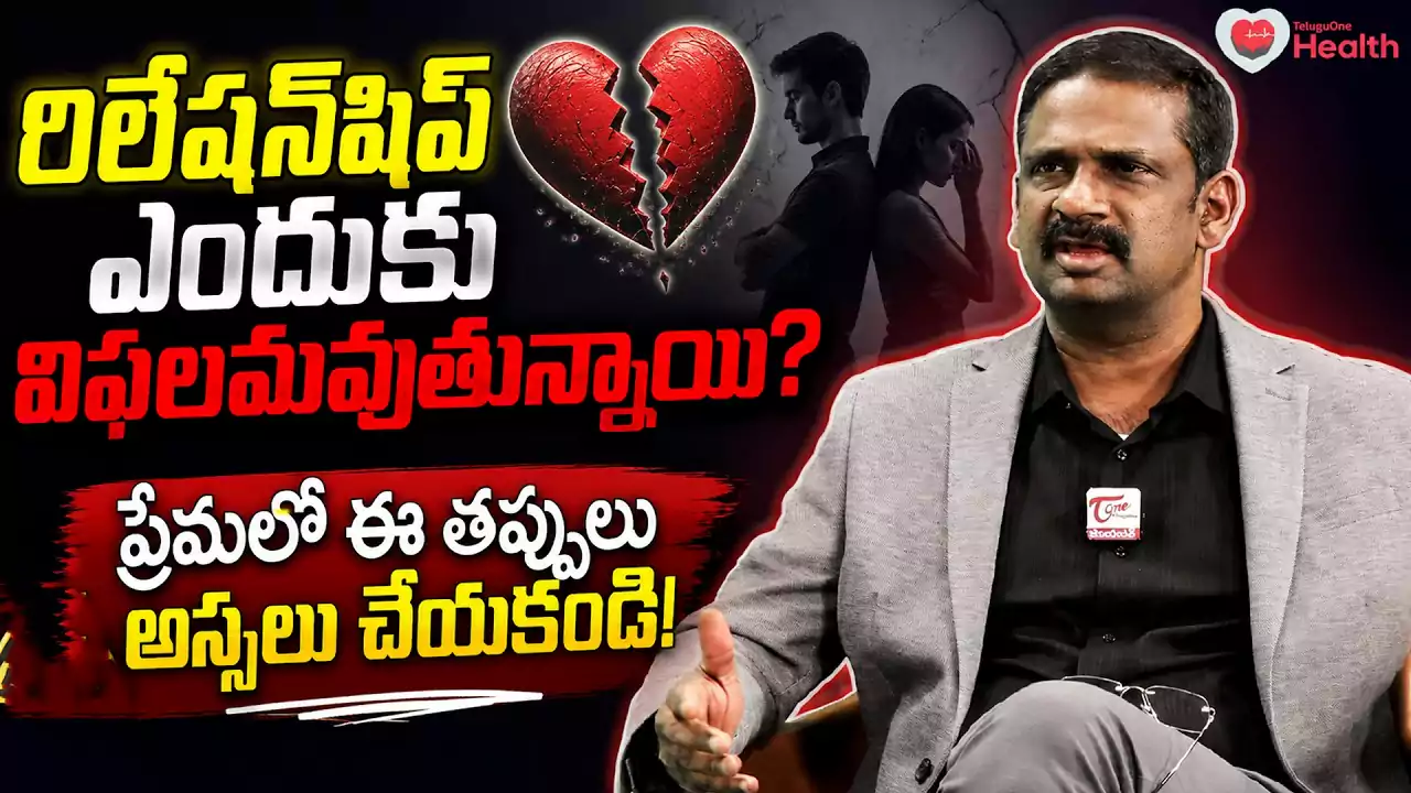 ప్రేమలు ఎందుకు విఫలమవుతున్నాయి? అసలు కారణాలివే!