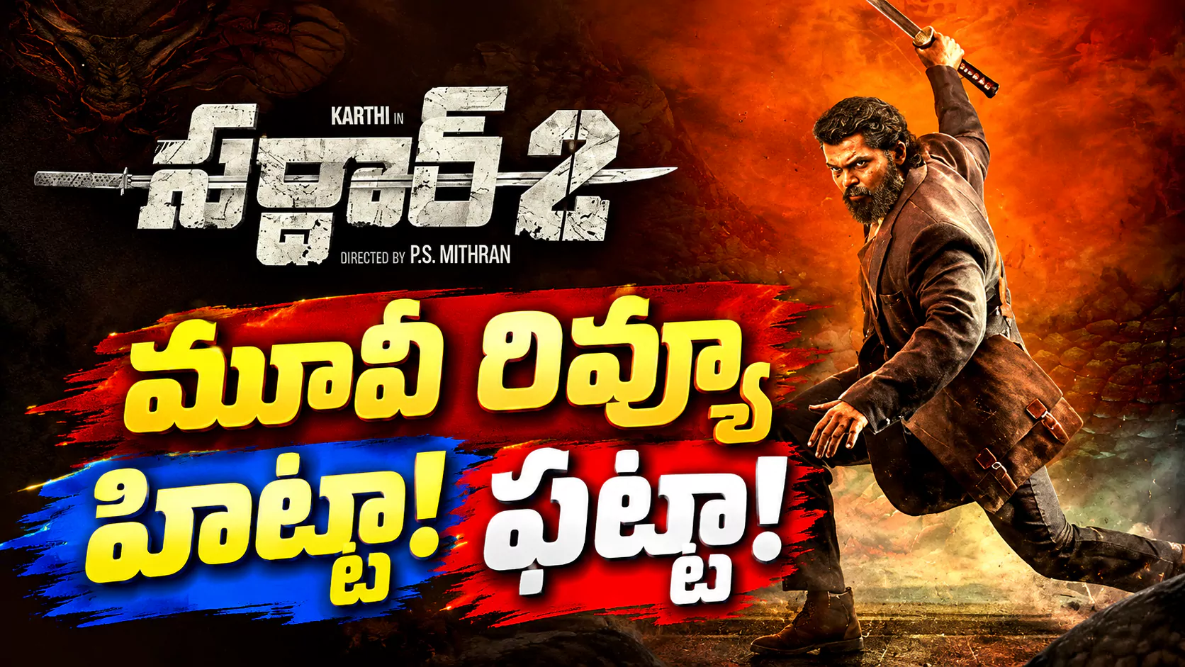 Sardar 2 Review Telugu: సర్ధార్ 2 మూవీ రివ్యూ