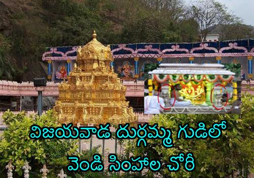 Silver Lion Statues of Vijayawada Kanaka Durga Temple Chariot go Missing