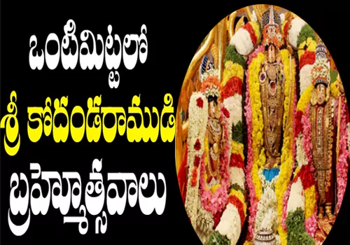 Sri Sita Rama Kalyana Mahotsavam At Vontimitta