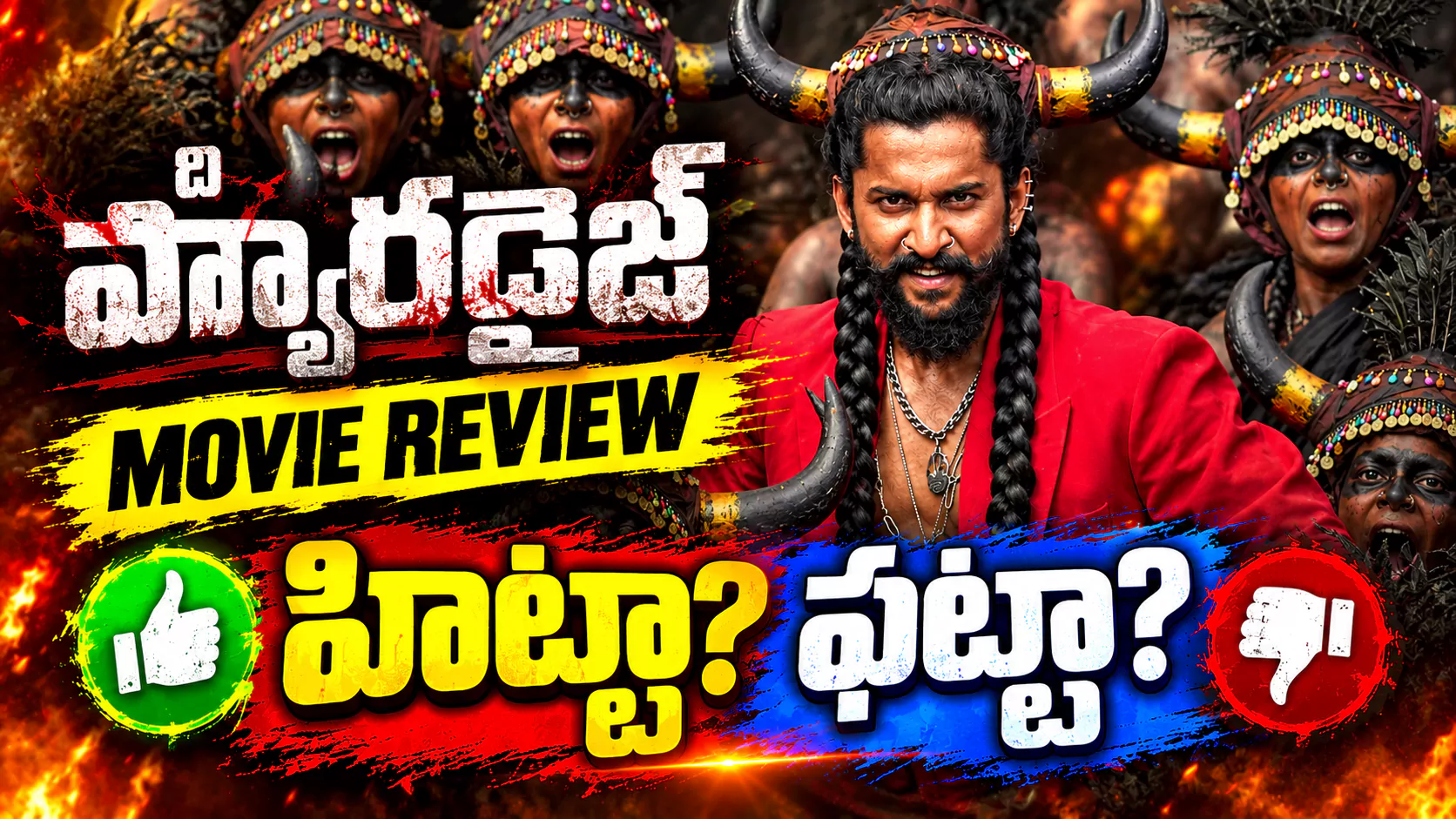 The Paradise Movie Review Telugu: ది ప్యారడైజ్ మూవీ రివ్యూ