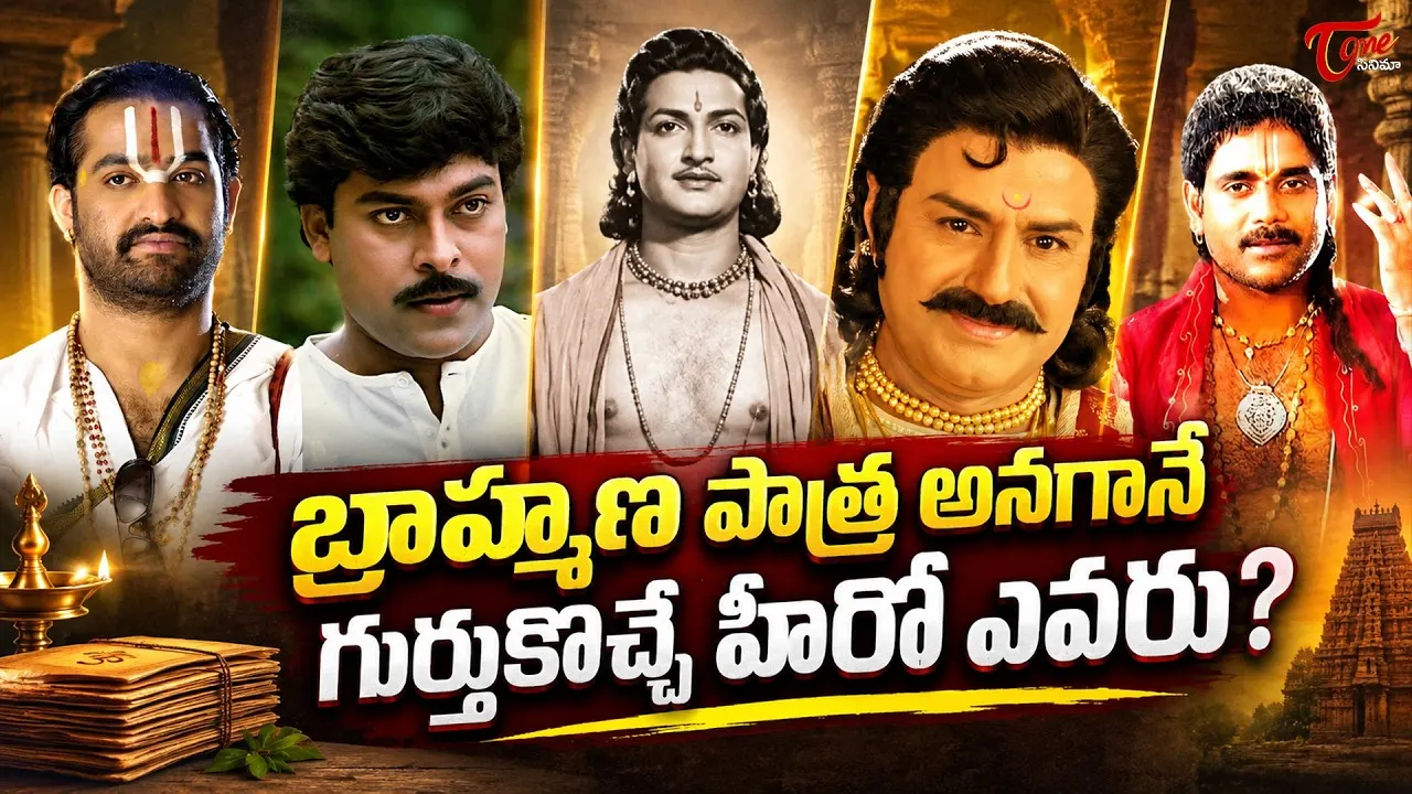 బ్రాహ్మణ పాత్ర అనగానే గుర్తుకొచ్చే హీరో ఎవరు?