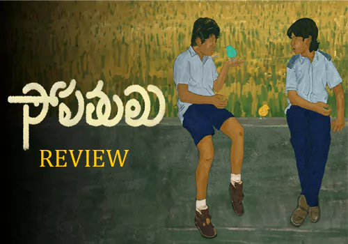 Sopathulu Review: సోపతులు రివ్యూ